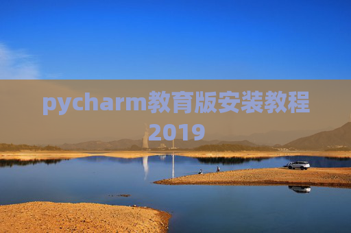 pycharm教育版安装教程2019