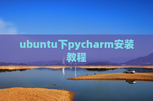 ubuntu下pycharm安装教程